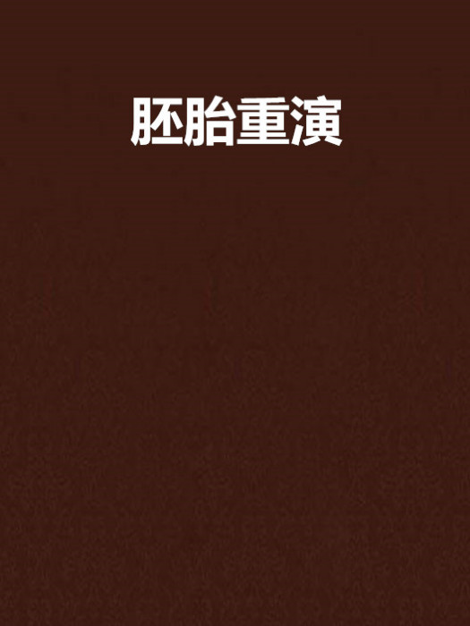 胚胎重演