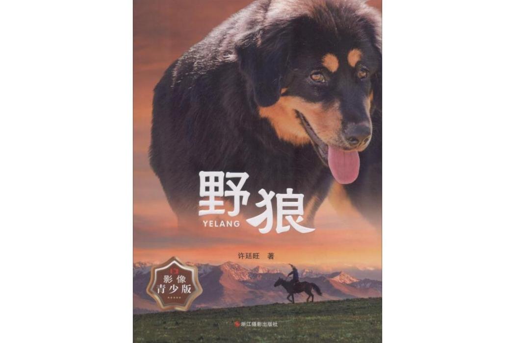 野狼(2018年浙江攝影出版社出版的圖書) 野狼(2018年浙江攝影出版社出版的圖書)