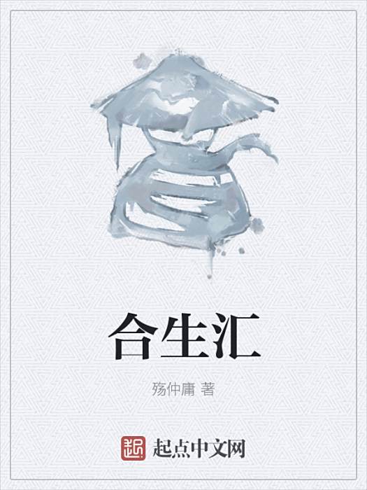 合生匯(殤仲庸創作的武俠網路小說) 合生匯(殤仲庸創作的武俠網路小說)