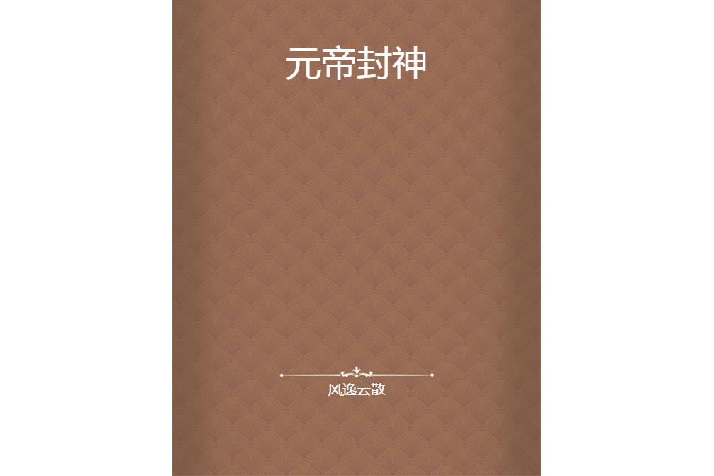 元帝封神 元帝封神
