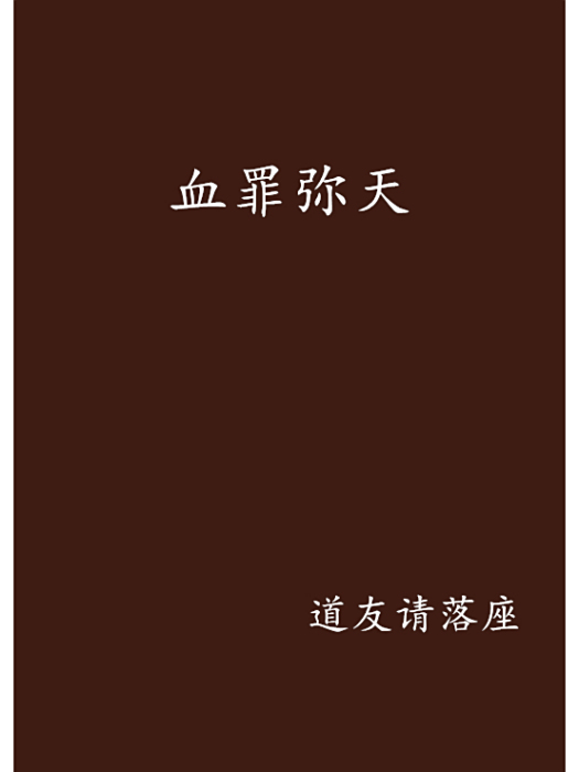血罪彌天 血罪彌天