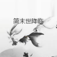 簡末世降臨 簡末世降臨