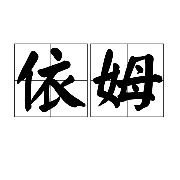 依姆 依姆