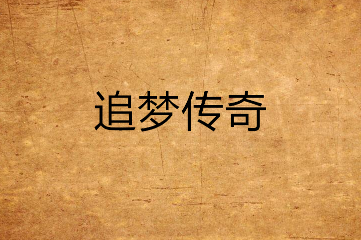 追夢傳奇(起點中文網小說) 追夢傳奇(起點中文網小說)
