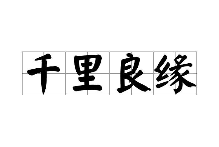 千里良緣 千里良緣