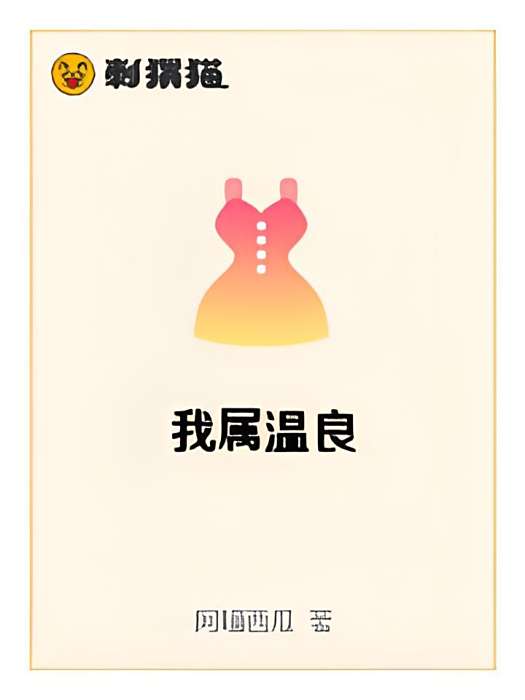 我屬溫良 我屬溫良