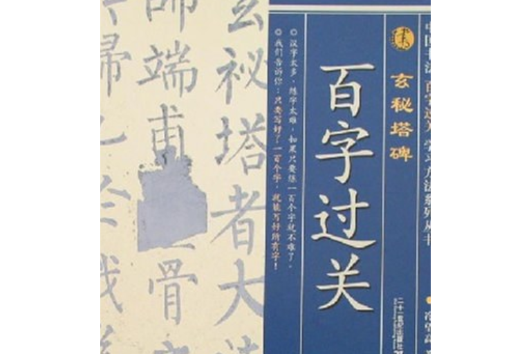 玄秘塔碑(2007年二十一世紀出版社出版的圖書) 玄秘塔碑(2007年二十一世紀出版社出版的圖書)