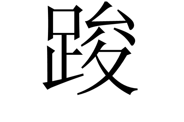 踆 踆