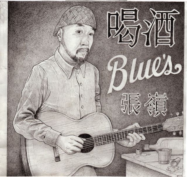 留守的Blues 留守的Blues