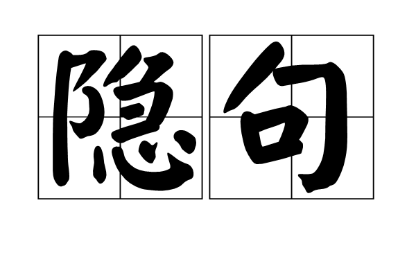 隱句 隱句