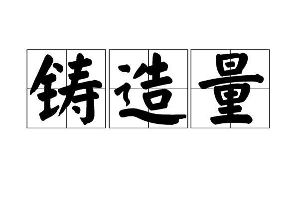 鑄造量 鑄造量