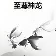 至尊神龍 至尊神龍
