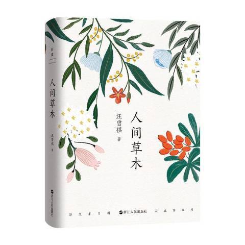 人間草木(2020年浙江人民出版社出版的圖書) 人間草木(2020年浙江人民出版社出版的圖書)