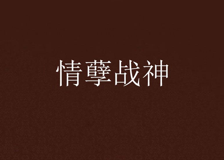情孽戰神 情孽戰神