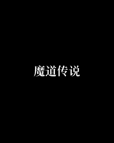 魔道傳說(笑笑說說創作的網路小說) 魔道傳說(笑笑說說創作的網路小說)