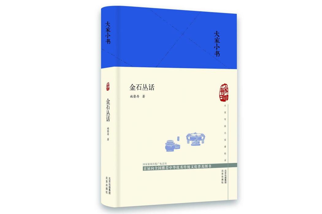 金石叢話(2020年北京出版社出版的圖書) 金石叢話(2020年北京出版社出版的圖書)