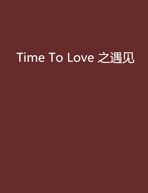 Time To Love 之遇見