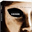女妖的凝視 女妖的凝視