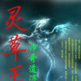 靈草王 靈草王