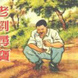 老劉尋寶 老劉尋寶
