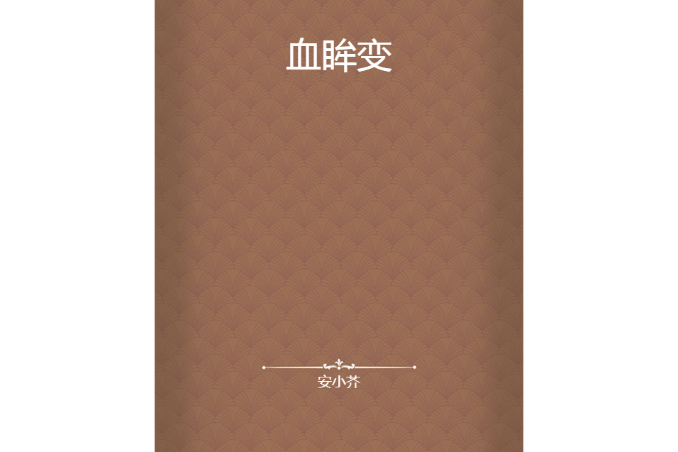 血眸變 血眸變