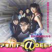 秋葉原@DEEP(2006年播出的日本電影) 秋葉原@DEEP(2006年播出的日本電影)