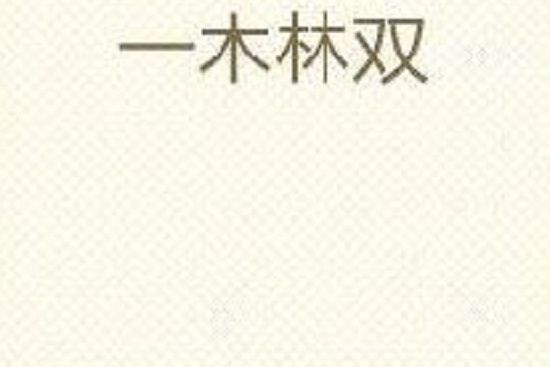 一木林雙 一木林雙
