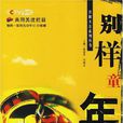 別樣童年(圖書名稱) 別樣童年(圖書名稱)
