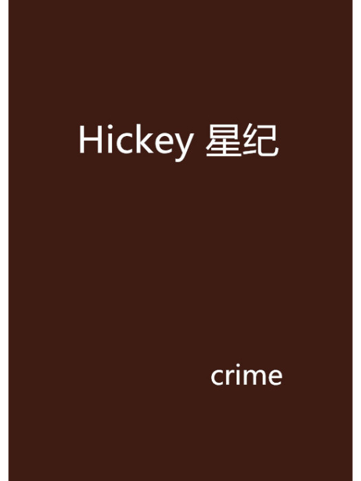 Hickey 星紀