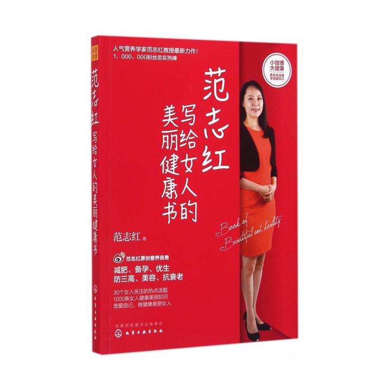 范志紅寫給女人的美麗健康書