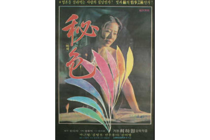 秘色(1979年崔夏園執導的韓國劇情電影) 秘色(1979年崔夏園執導的韓國劇情電影)