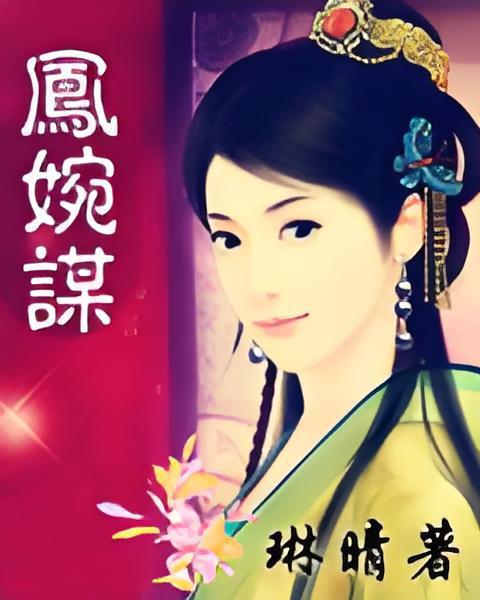 鳳婉謀 鳳婉謀
