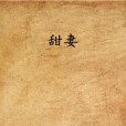 甜妻(喬安連載作品) 甜妻(喬安連載作品)