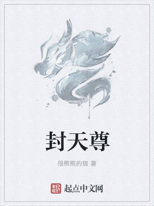 封天尊 封天尊