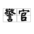 警官(警察中的官員)