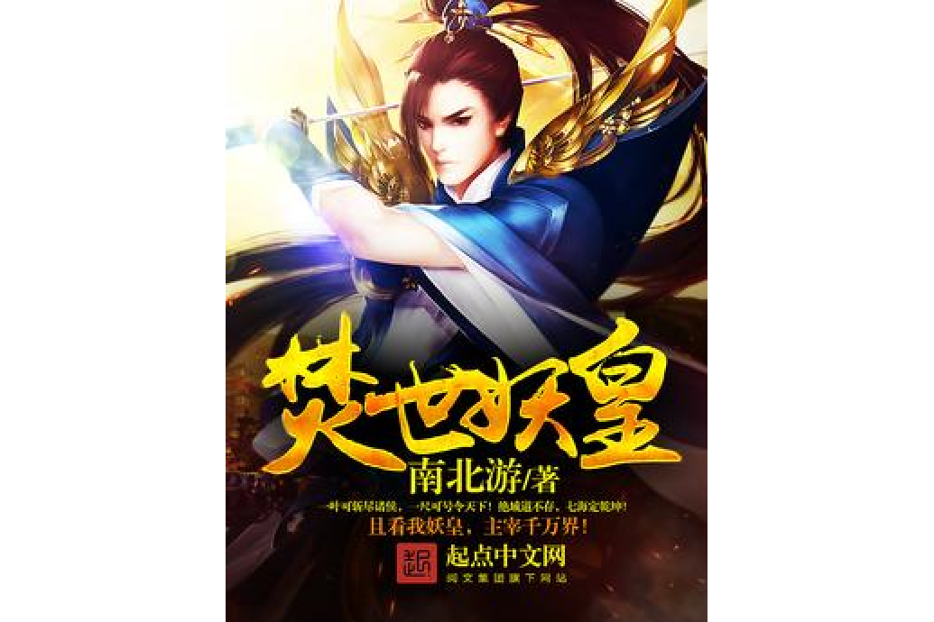 焚世妖皇 焚世妖皇