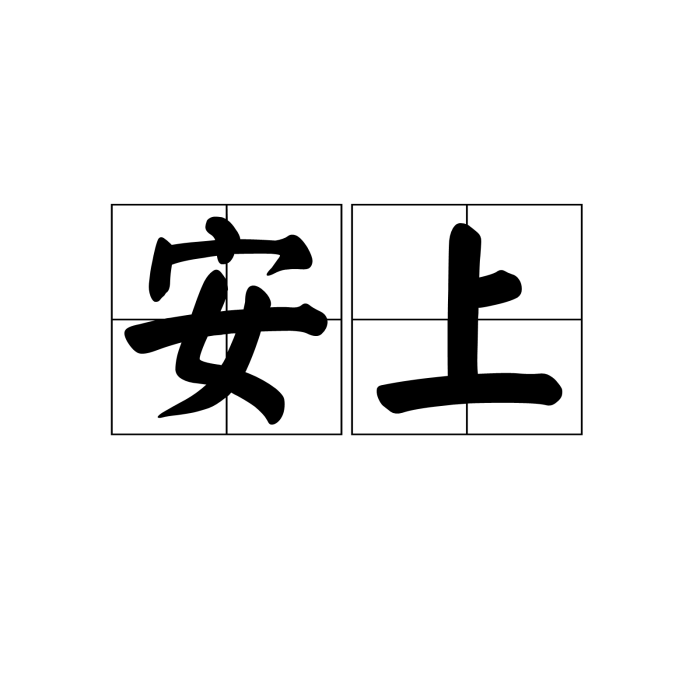安上 安上