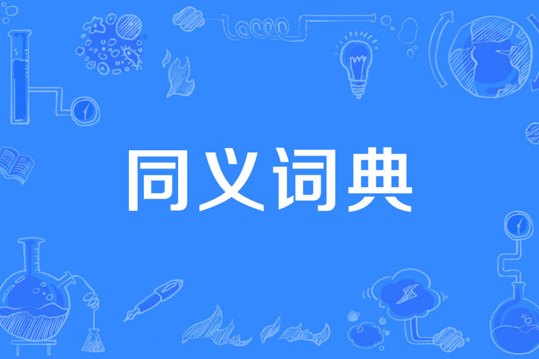 同義詞典 同義詞典