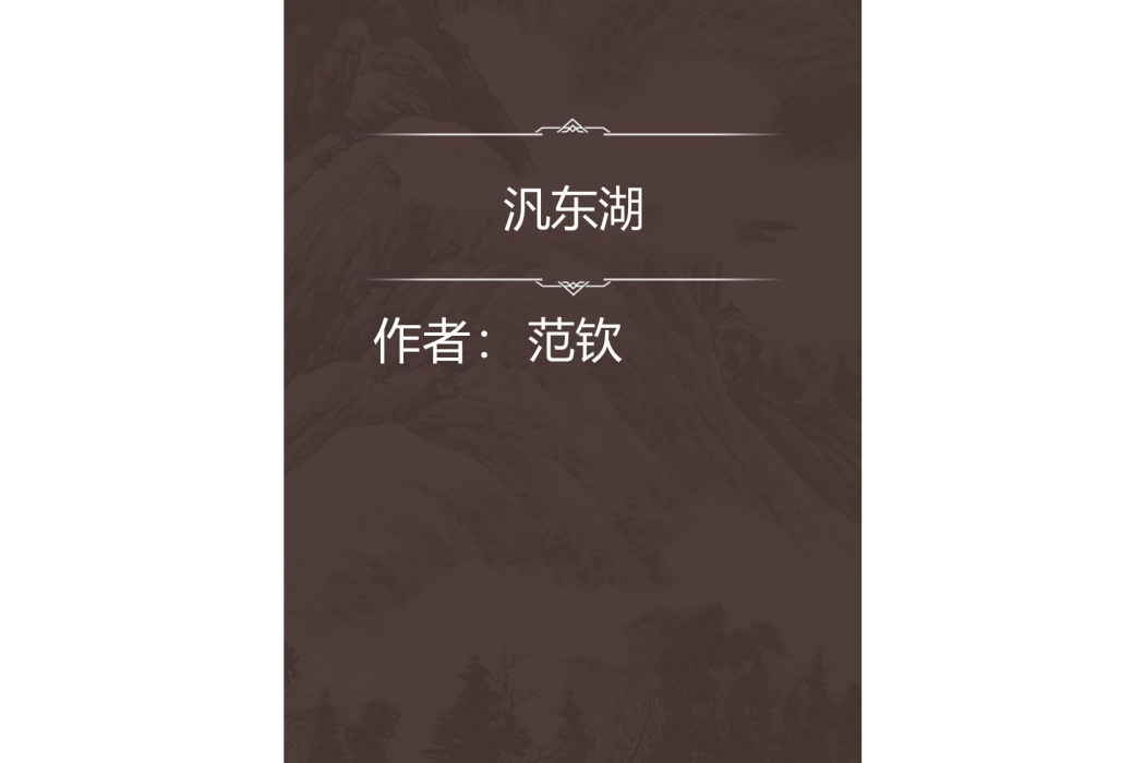 汎東湖 汎東湖