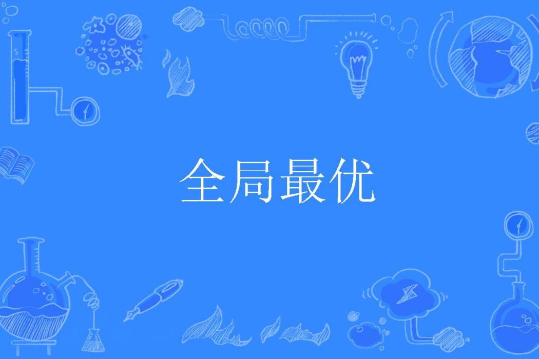 全局最優 全局最優
