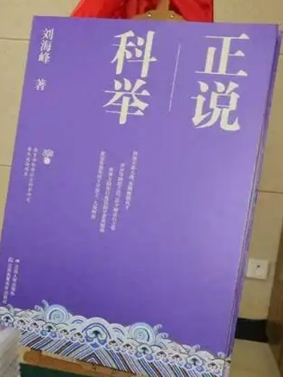 正說科舉 正說科舉