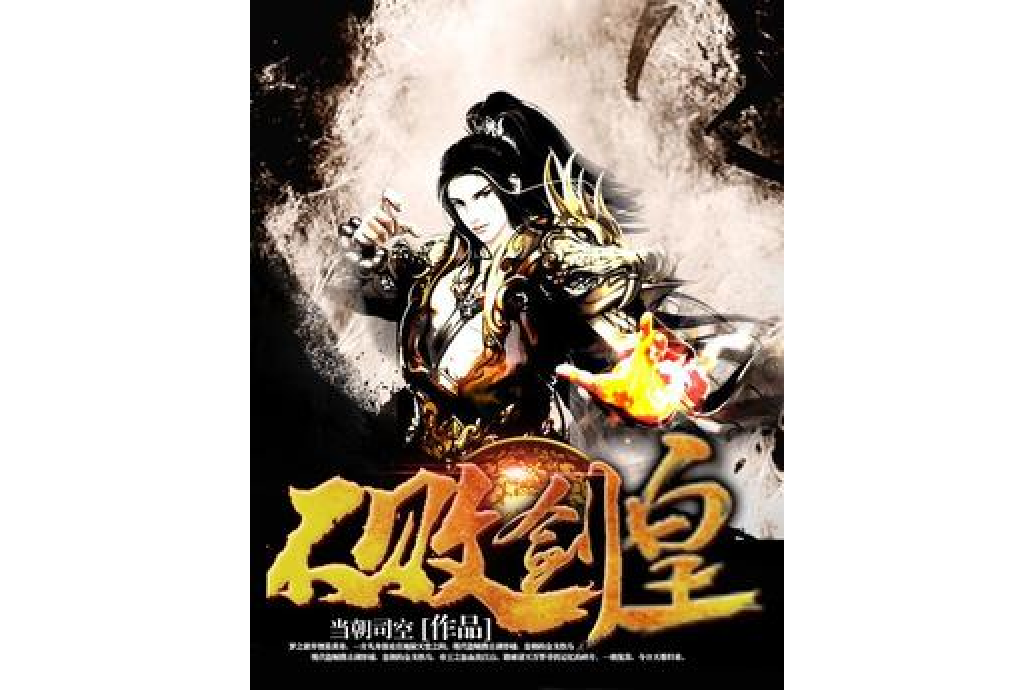不敗劍皇(當朝司空創作的玄幻小說) 不敗劍皇(當朝司空創作的玄幻小說)