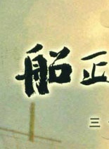 劉勁(特型演員) 劉勁(特型演員)