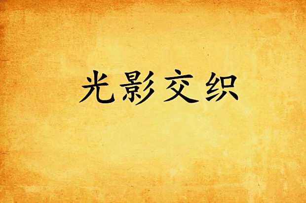 光影交織