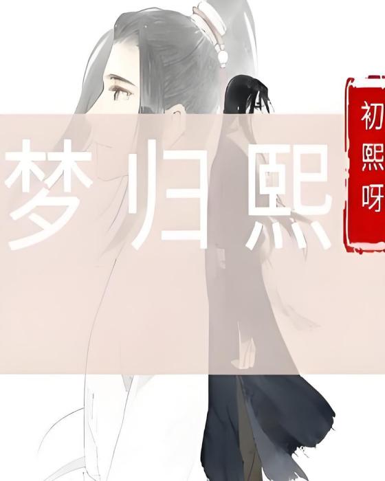 夢歸熙 夢歸熙