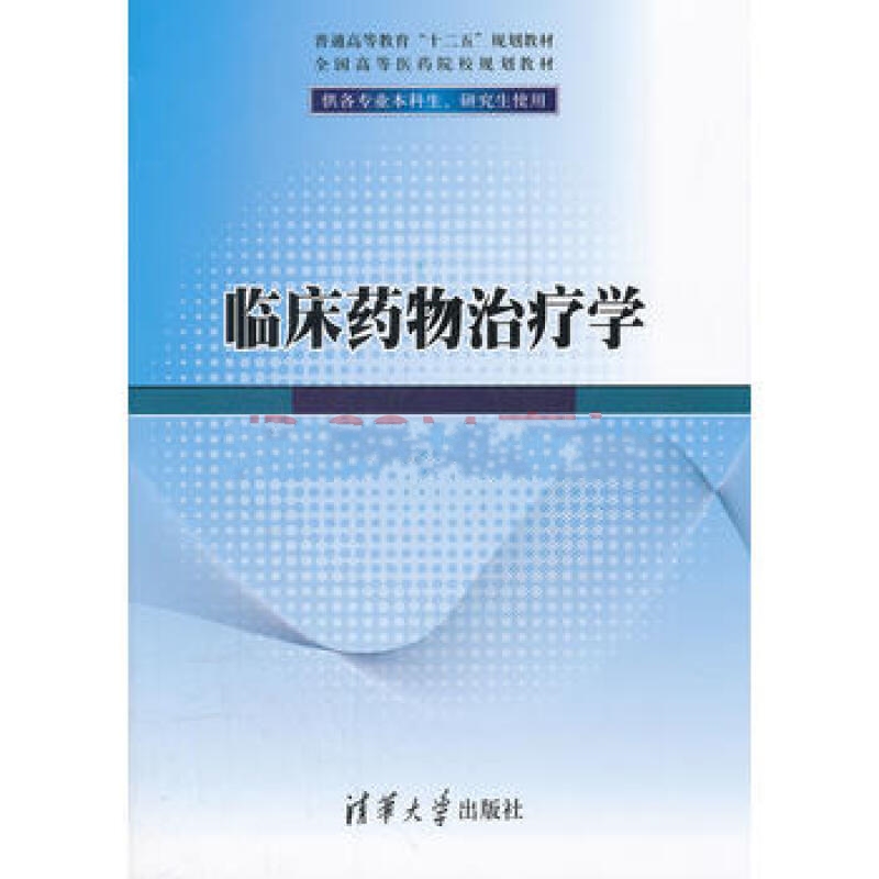 臨床藥物治療學(清華大學出版社出版圖書)