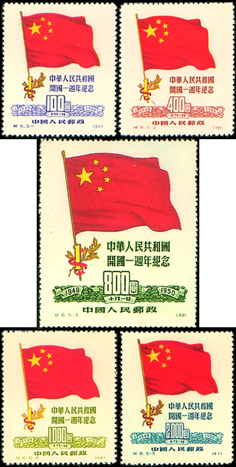 中華人民共和國開國一周年紀念
