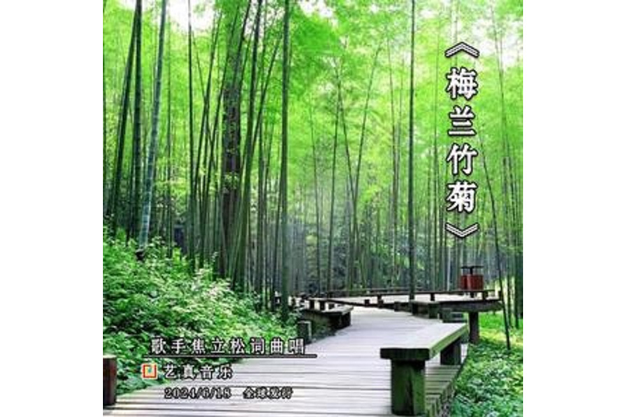 梅蘭竹菊(焦立松演唱歌曲) 梅蘭竹菊(焦立松演唱歌曲)