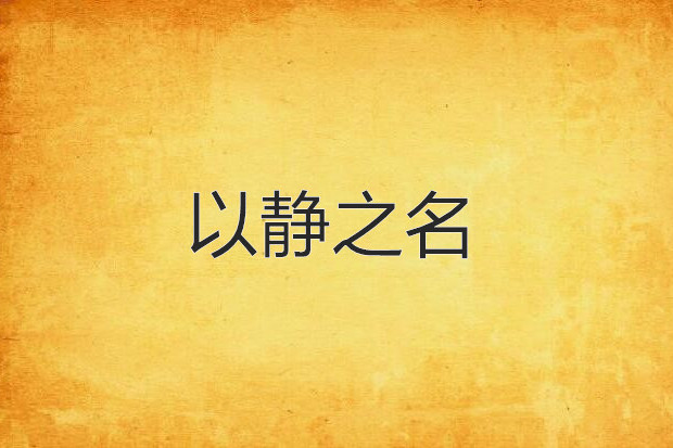 以靜之名 以靜之名