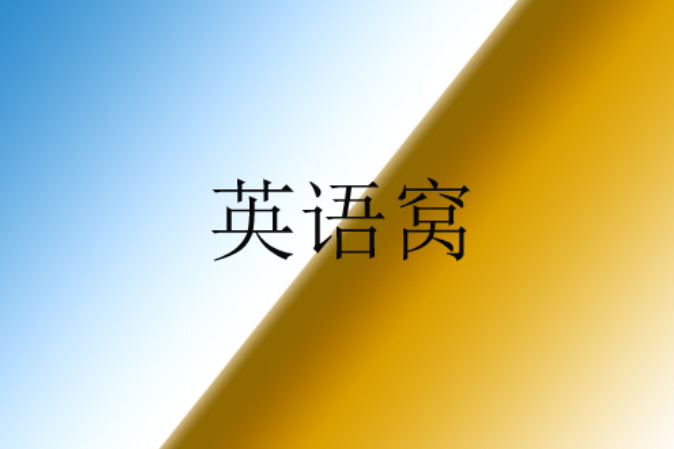 英語窩 英語窩